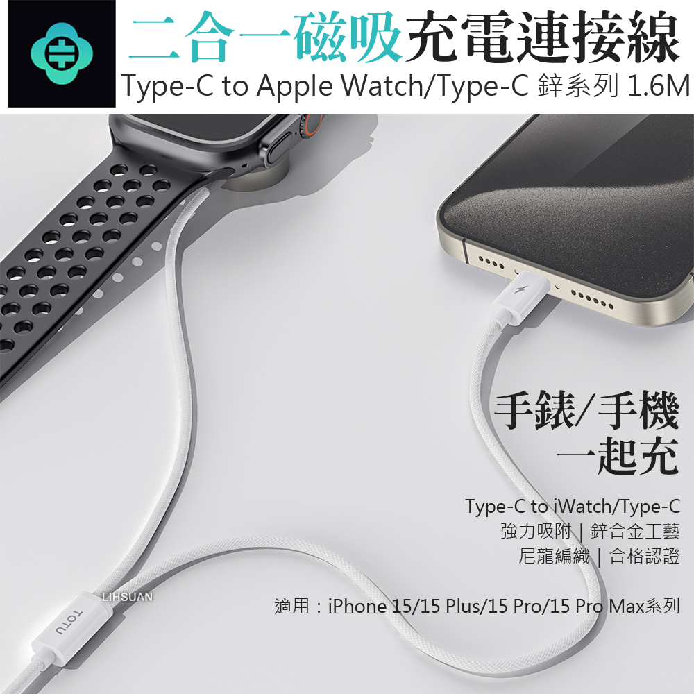  TOTU 1.6m 一分二 Type-C to iWatch/Type-C 磁吸充電器 蘋果手錶/手機充電連接線 iPhone充電線