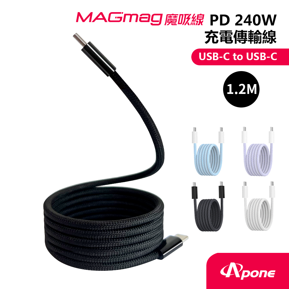 Apone 支援PD3.1 快充協議最高至240W/磁力適中線材延展容易方形線身捲收整齊（其他規格）