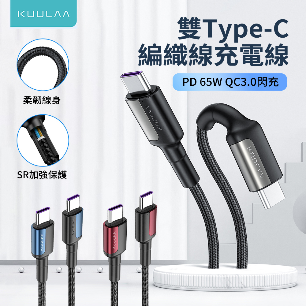 KUULAA 雙Type-C 65W 鋅合金編織PD快充充電線 iPhone16/15/安卓 手機/平板/筆電 數據傳輸線 2m