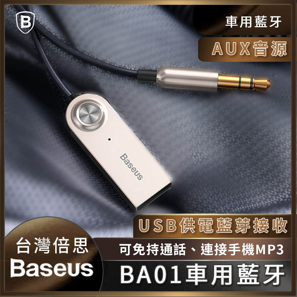 台灣倍思 Ba01 Usb藍芽適配線車載藍牙接收器usb汽車音頻線免提通話適配器無線藍牙接收線 Pchome 24h購物
