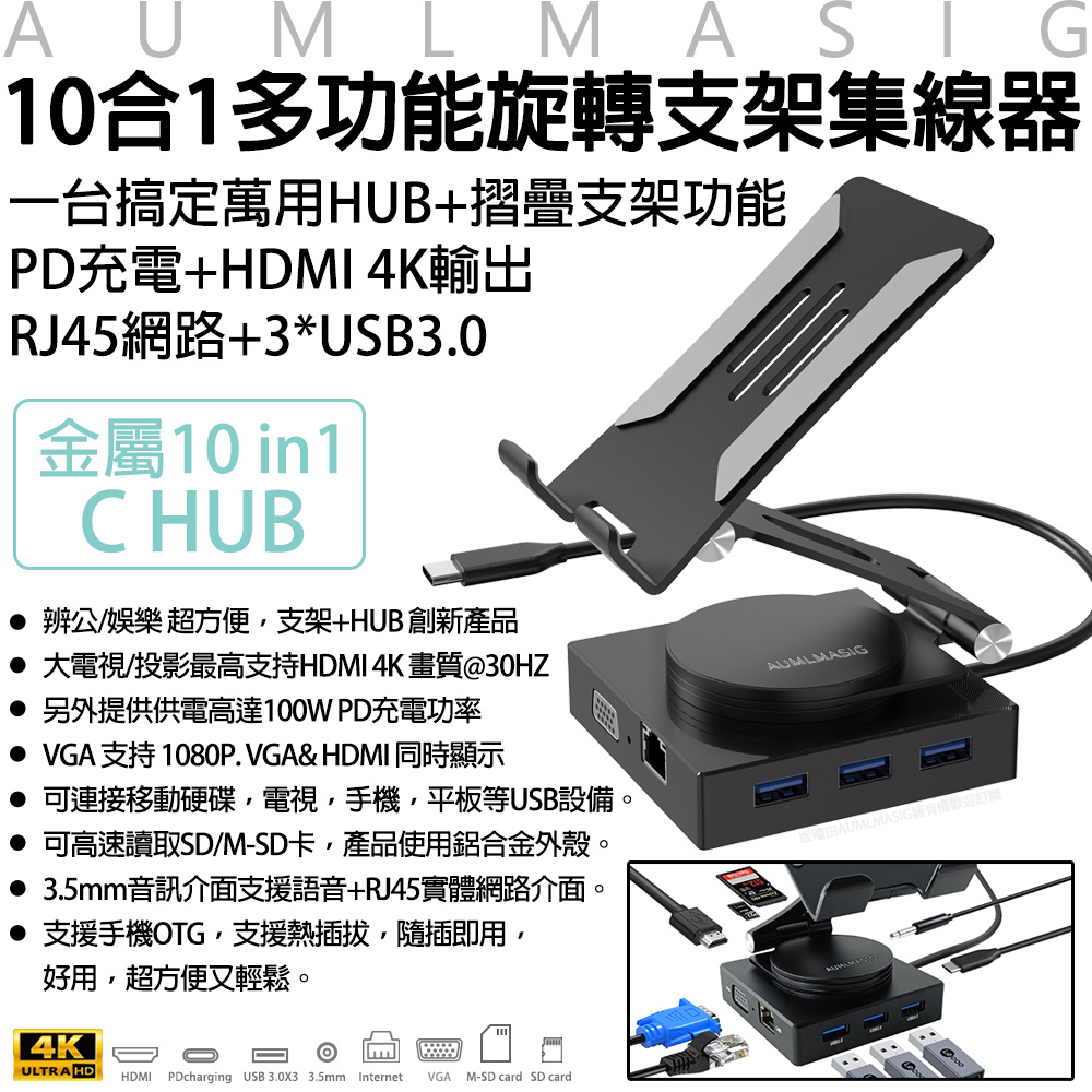 AUMLMASIG 全通碩 通用旋轉支架多功能10合1集線器 一台萬用Connector+金屬摺疊支架功能+HDMI4K輸出+RJ45網路+3*USB3.0（其他規格）