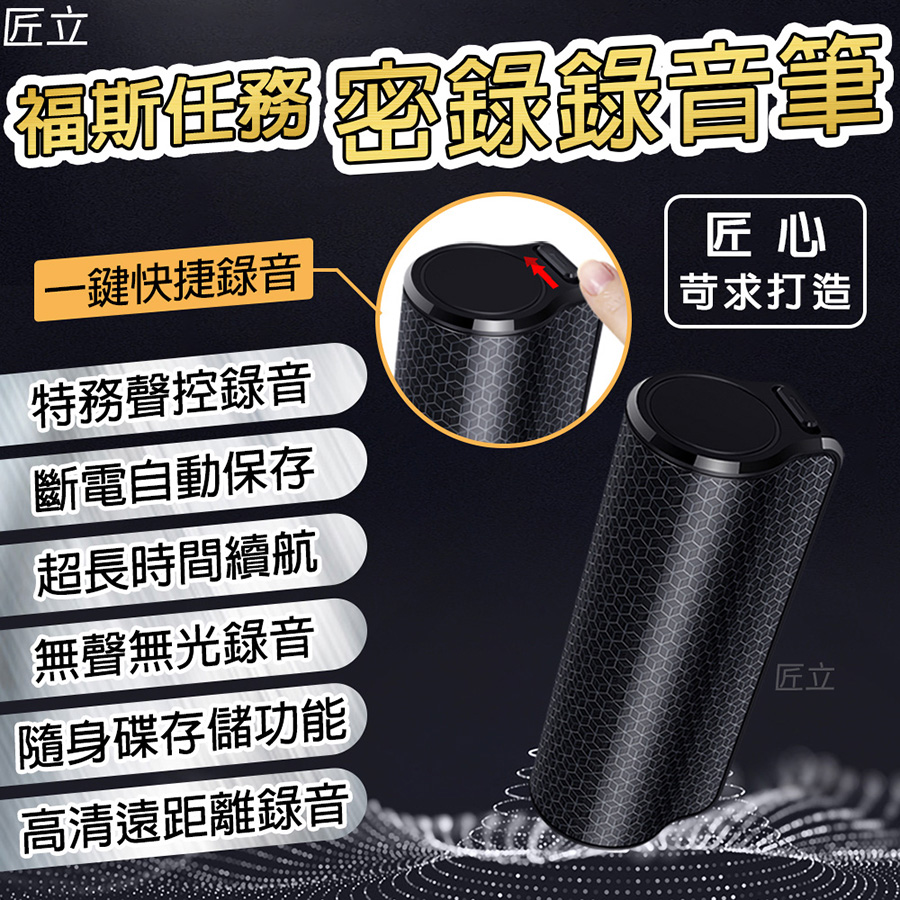 匠立 下單免運送達福斯任務密錄錄音筆【16GB或192小時容量】一鍵快捷錄音 特務聲控錄音 斷電自動保存 超長時間續航 無聲無光錄音 隨身碟存儲功能 高清長距離錄音