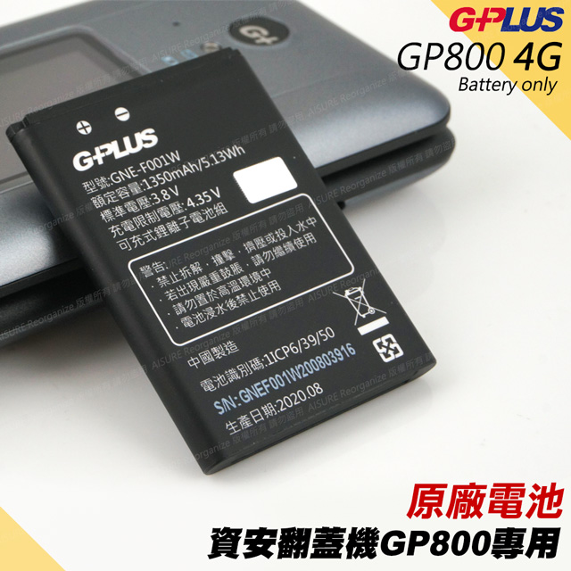 GPLUS公司貨GP800原廠電池  4G資安翻蓋摺疊機用
