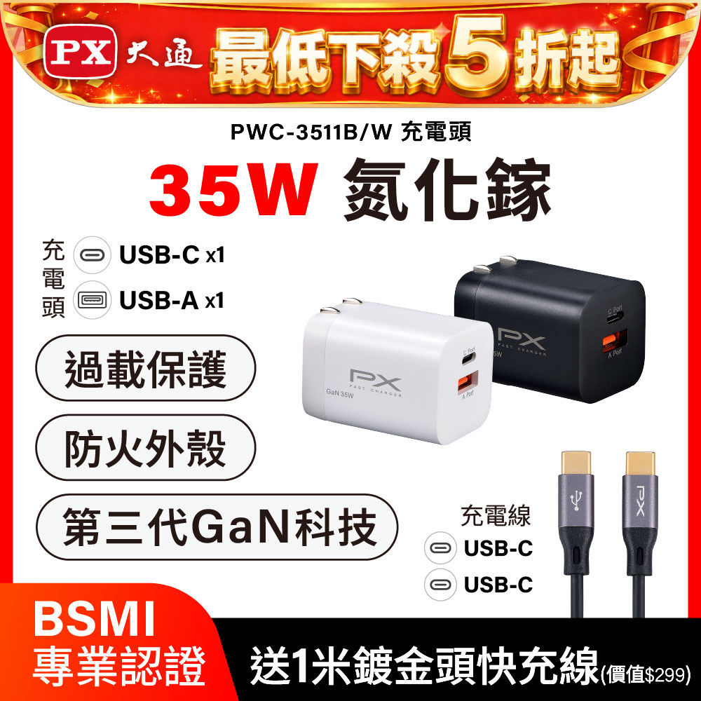 PX 大通 送Type c充電線1米 35W瓦 充電頭 氮化鎵 充電器 快充頭 蘋果 三星 iphone 手機 平板 筆電(PWC-3511W/B)