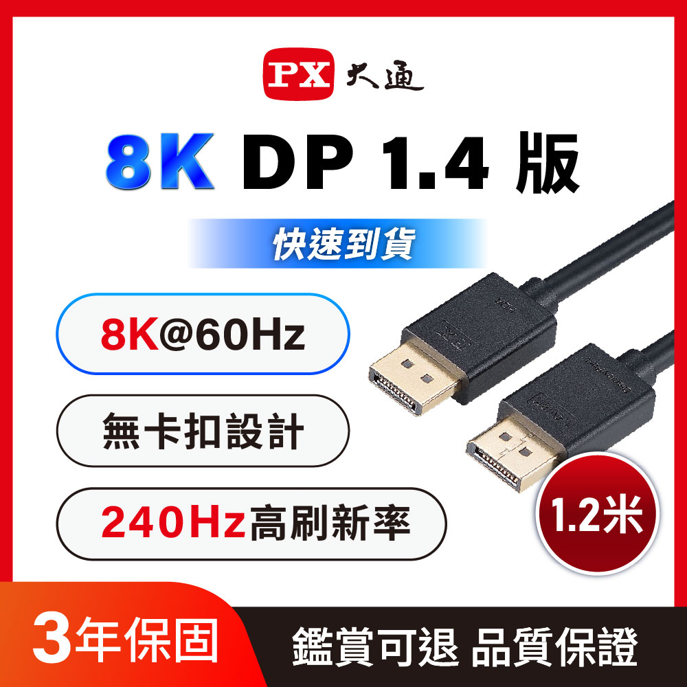 8K傳輸線  DisplayPort 1.4版 DP to DP 8K 60Hz公對公高畫質影音傳輸線1.2米  (DP-1.2MX)