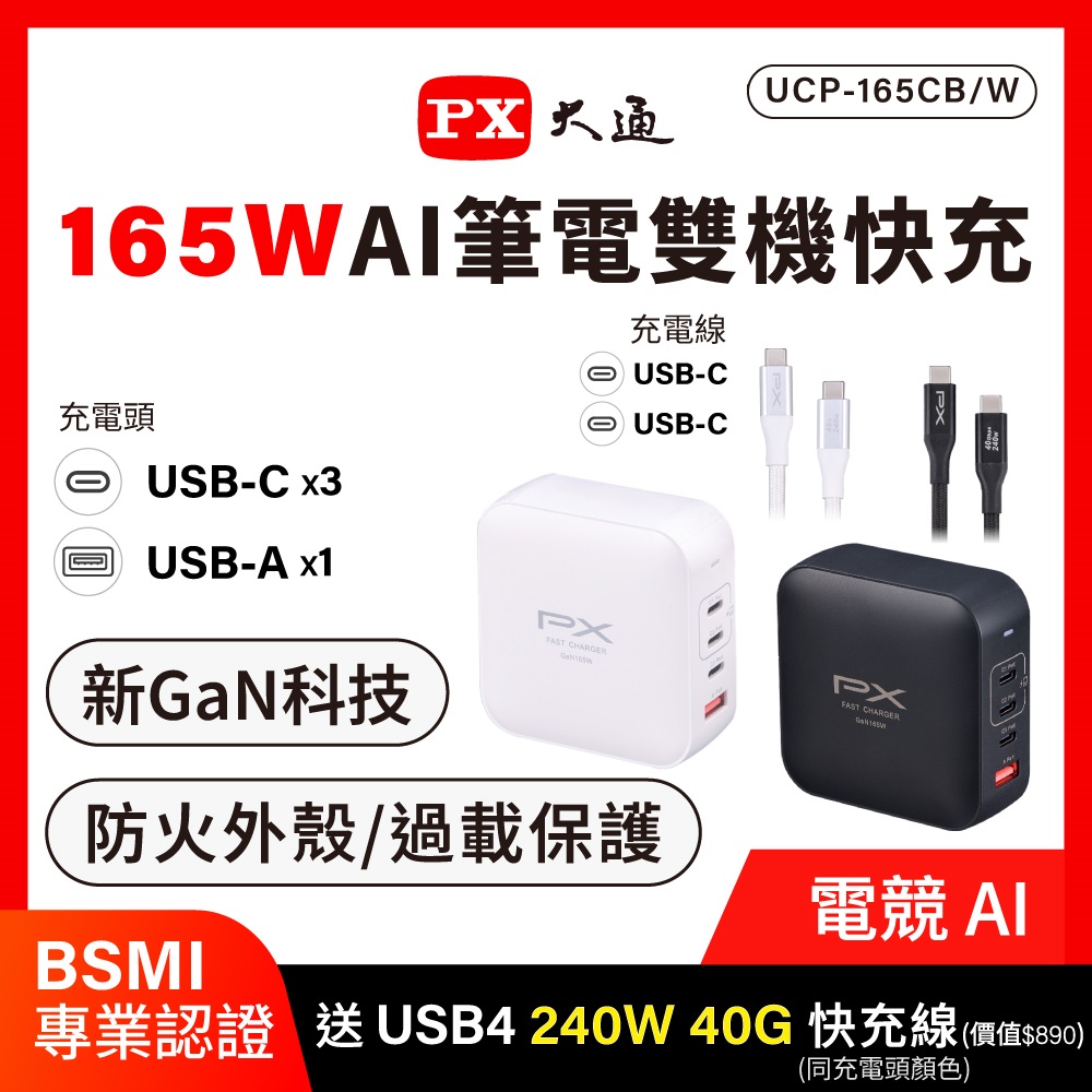 PX 大通 送240瓦40G Type C充電線 165W瓦充電頭 氮化鎵 充電器 快充頭 平板筆電 蘋果三星 iPhone17 (UCP-165CW)