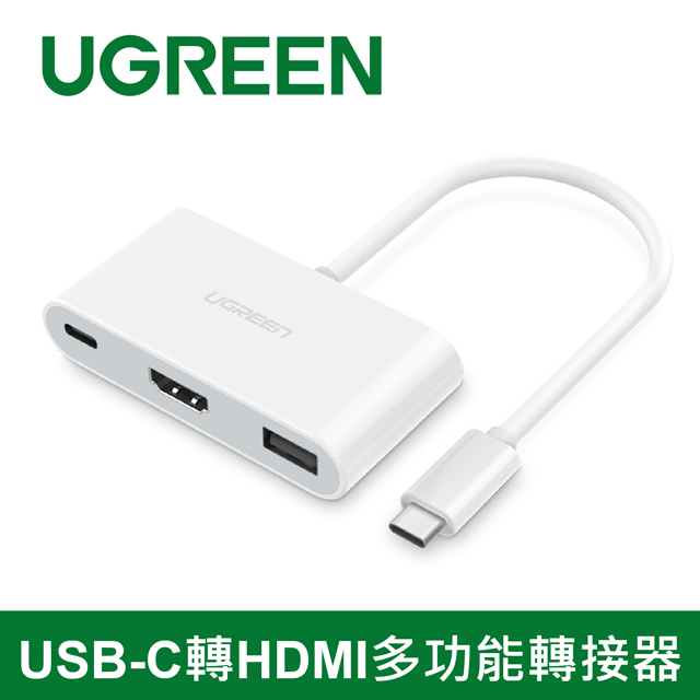 UGREEN 綠聯 台灣威鋒晶片 TYPE-C轉HDMI多功能轉接器 高品質USB3.1 TYPE-C