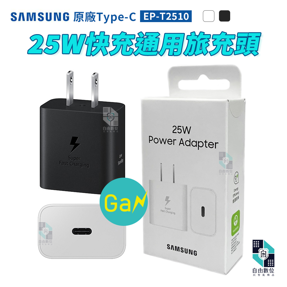 Samsung 三星 EP-T2510 25W快充通用型旅充 ( TA Only ) GaN氮化鎵充電器