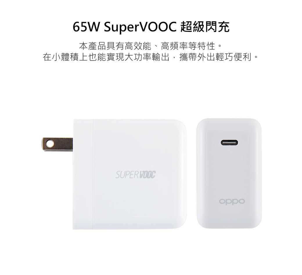 OPPO 原廠SuperVOOC 65W 超級閃充電源充電器10V6.5A (台灣公司貨 