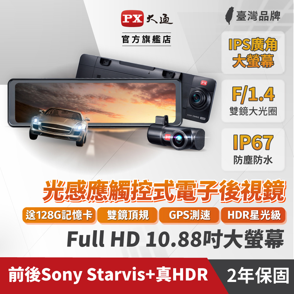 PX 大通 *HR9 PRO 雙鏡HDR星光級 GPS觸控式電子後視鏡1080p廣角148度行車記錄器 10.88吋 光感應觸控式