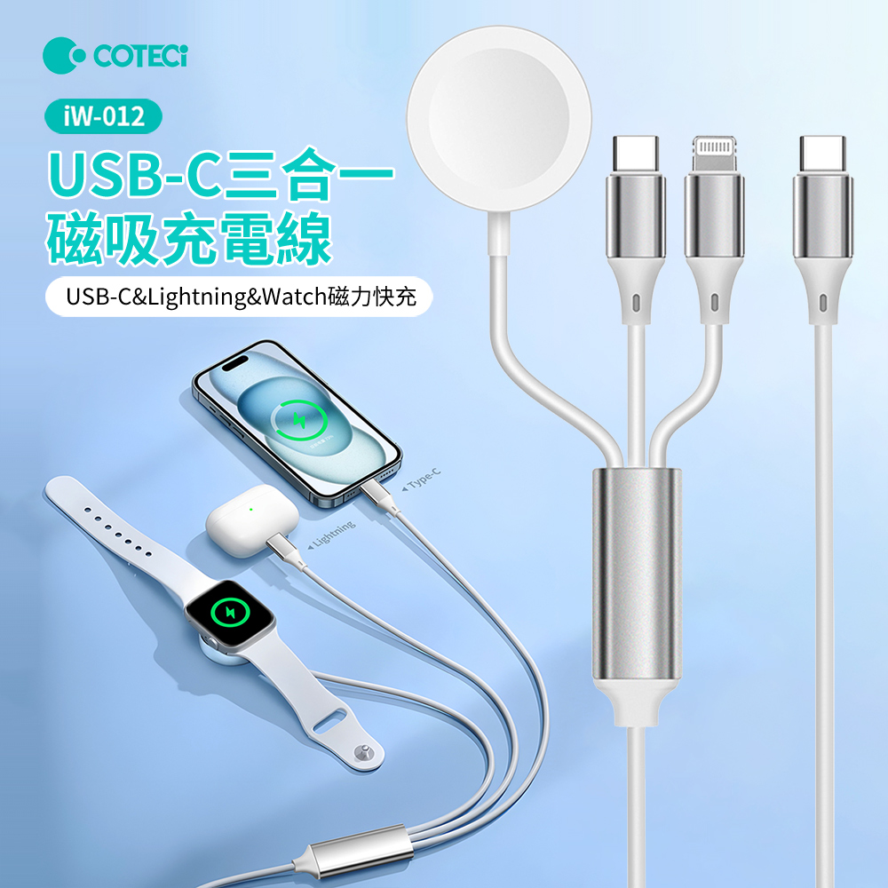 哥特斯 Type-C 一拖三 Magsafe磁吸無線充充電器 Type-C/lightning快充線 iwatch手錶充電盤