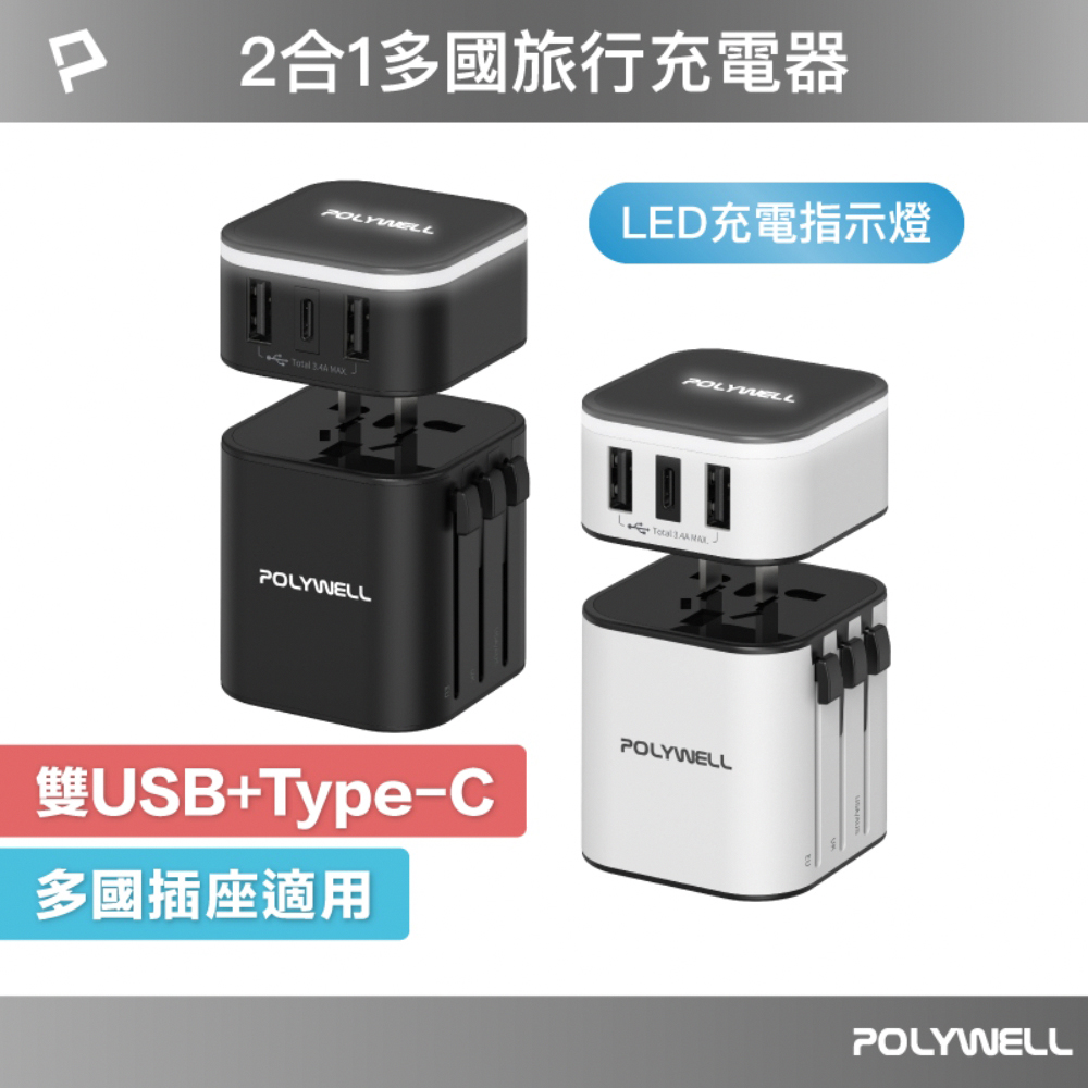 POLYWELL 寶利威爾 旅行充電器加多國轉接頭 Type-C+雙USB-A（其他規格）