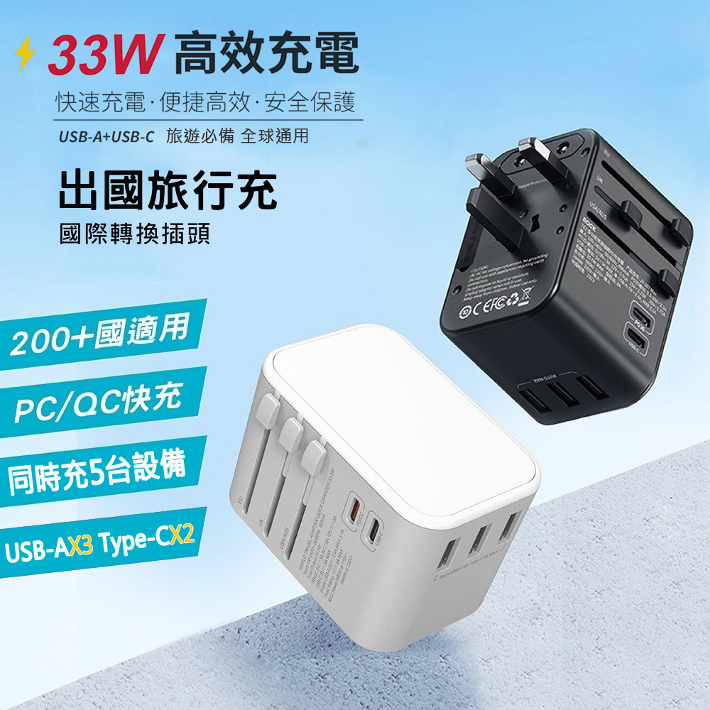 CITY BOSS CITY 33W 出國萬用充電器 全球通用萬能轉換插頭(2USB-C+3USB-A )（其他規格）
