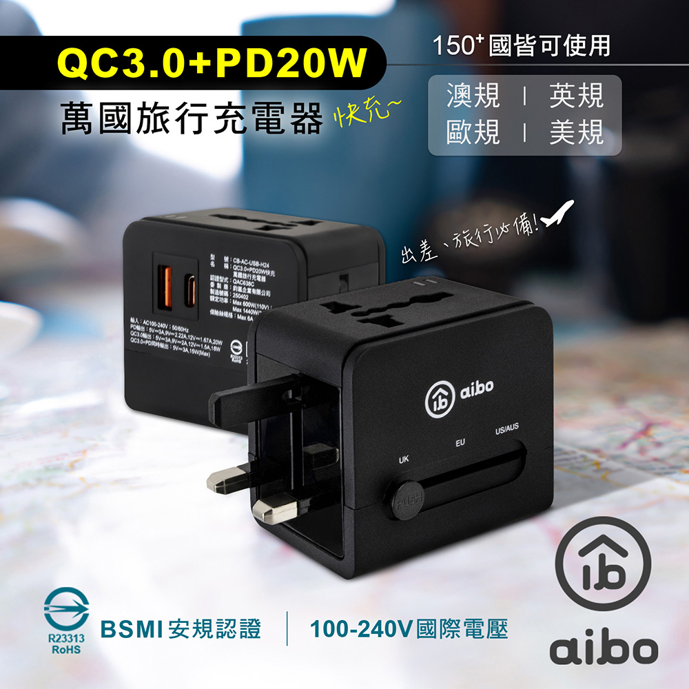 QC3.0+PD20W快充 萬國旅行充電器