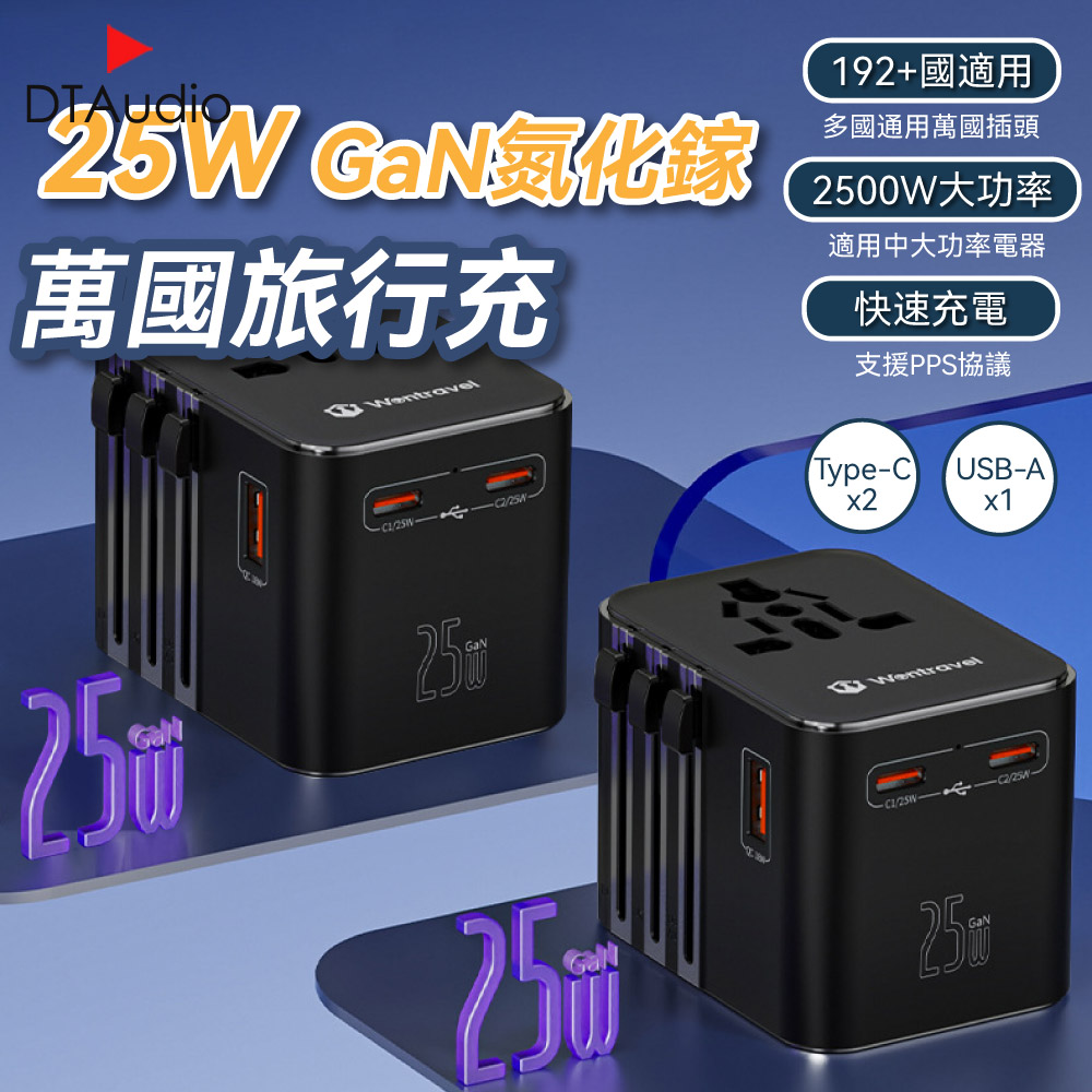 DTAudio 聆翔 25W 萬國旅行充 USB Type-C 2500W功率 旅行充電頭 快速充電 萬用轉接頭 氮化鎵