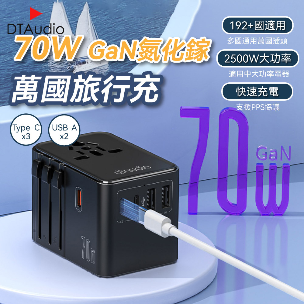 DTAudio 聆翔 70W 萬國旅行充 USB Type-C 2500W功率 旅行充電頭 快速充電 萬用轉接頭 氮化鎵