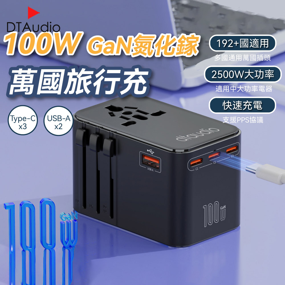 DTAudio 聆翔 100W 萬國旅行充 USB Type-C 2500W功率 旅行充電頭 快速充電 萬用轉接頭 氮化鎵