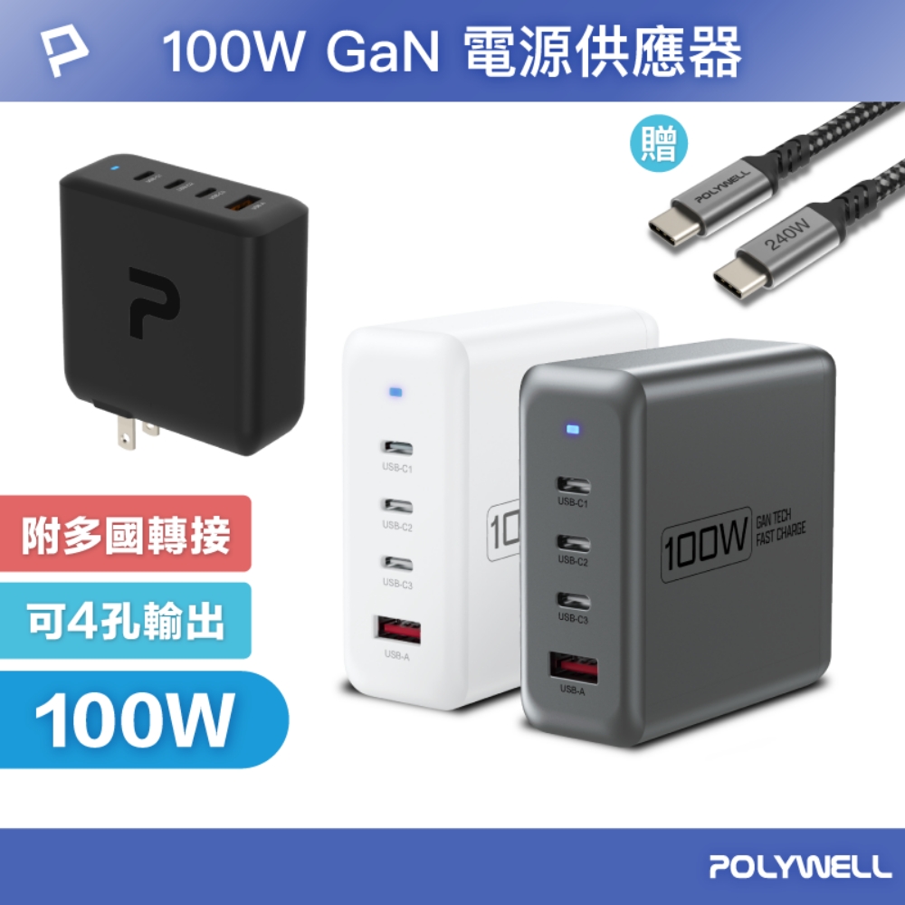 POLYWELL 寶利威爾 100W電源供應器 附多國轉接 三Type-C孔+USB-A孔