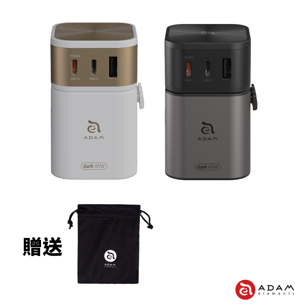 T45 45W 旅行轉接頭 萬國轉接頭 英規/歐規/澳規 附收納袋