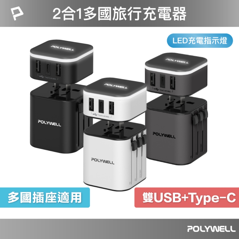 POLYWELL 寶利威爾 旅行充電器加多國轉接頭 Type-C+雙USB-A