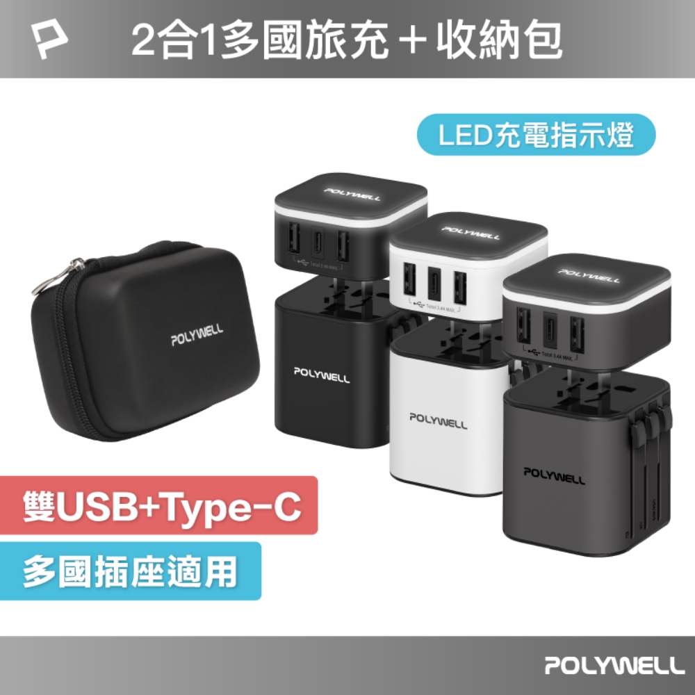 POLYWELL 寶利威爾 多國旅行充電器+硬殼收納包
