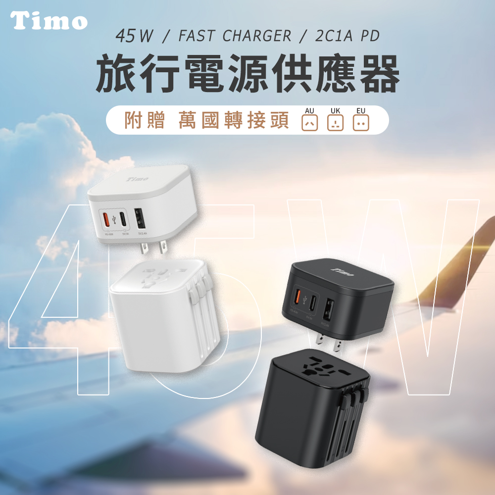 Timo 45W 2C1A旅行電源供應器/萬國充電器