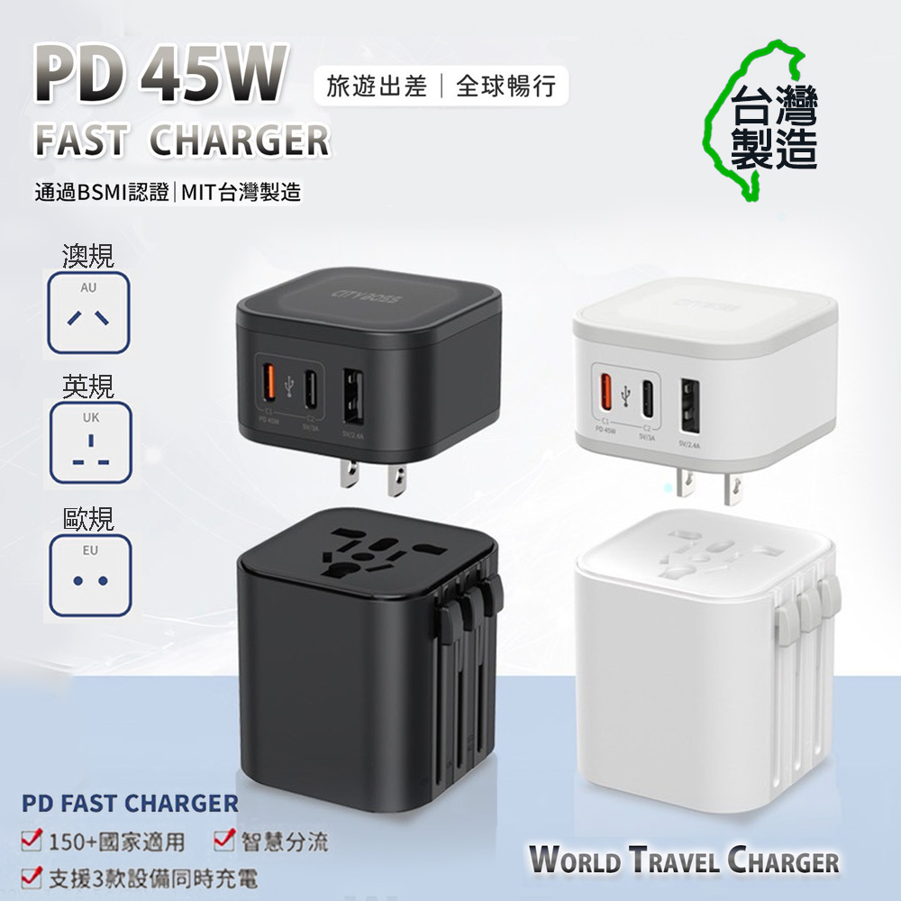 CITY BOSS 台灣製造 45W 2合1出國萬用充電器 全球通用萬能轉換插頭(2USB-C+1USB-A)