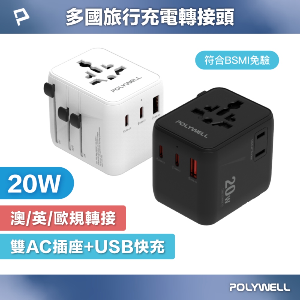 POLYWELL 寶利威爾 多國旅行充電轉接頭 20W 雙AC插座+雙C+USB快充