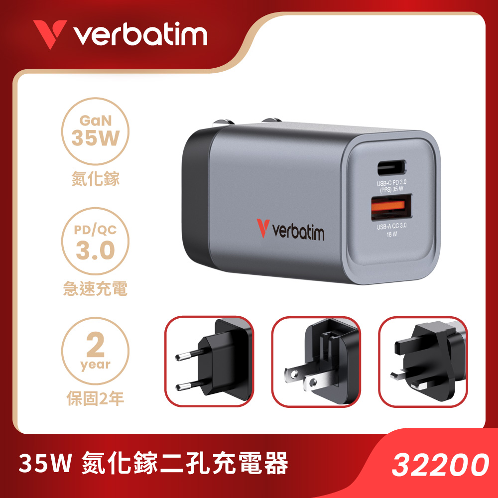 Verbatim 威寶 2孔 35W GaN 氮化鎵 PD 3.0 / QC 3.0 快充充電器(附旅行萬用轉接頭/支援 EU/UK/US 插頭) - 32200