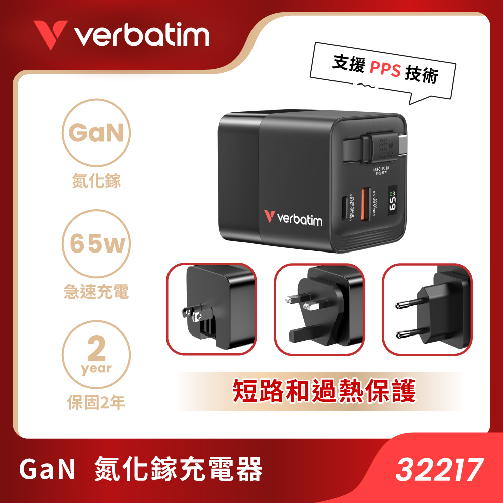 Verbatim 威寶 2孔 65W GaN 氮化鎵 PD 3.0 快充充電器(附旅行萬用轉接頭/伸縮線/LED顯示/EU/UK/US 插頭) - 32217