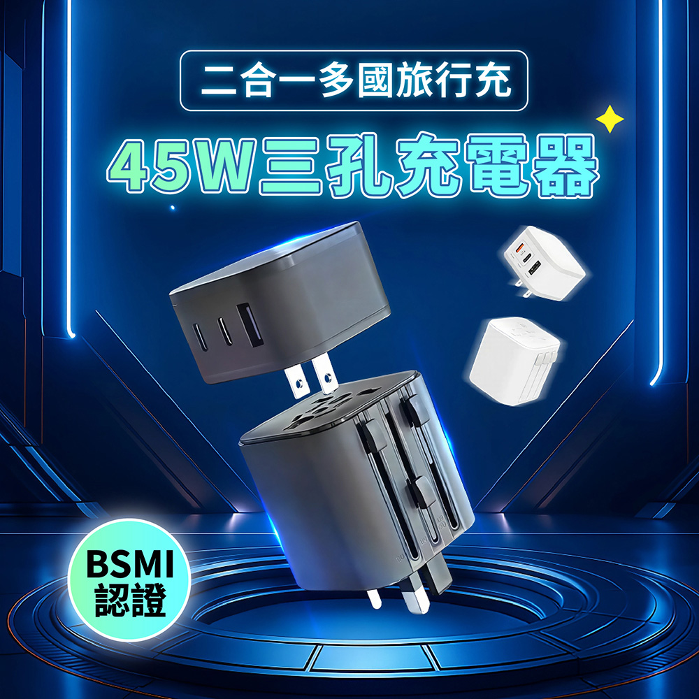 CITY BOSS COT-976 45W二合一萬國旅行轉接頭澳/英/歐規 轉接插頭(USB-A+雙Type-C 快充頭)