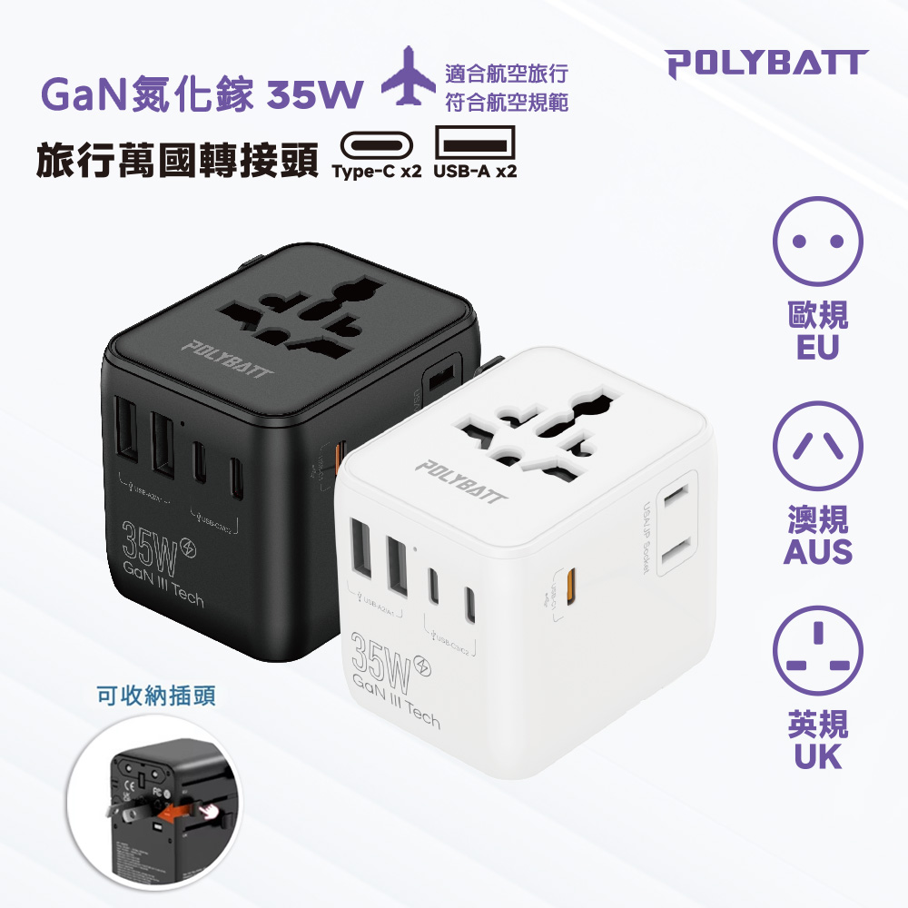 POLYBATT 35W氮化鎵GaN 出國旅遊轉接頭(歐規/英規/澳規)