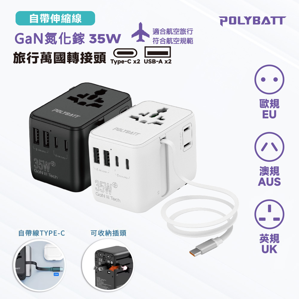 POLYBATT 35W氮化鎵GaN 自帶伸縮線 出國旅遊轉接頭(歐規/英規/澳規)（其他規格）