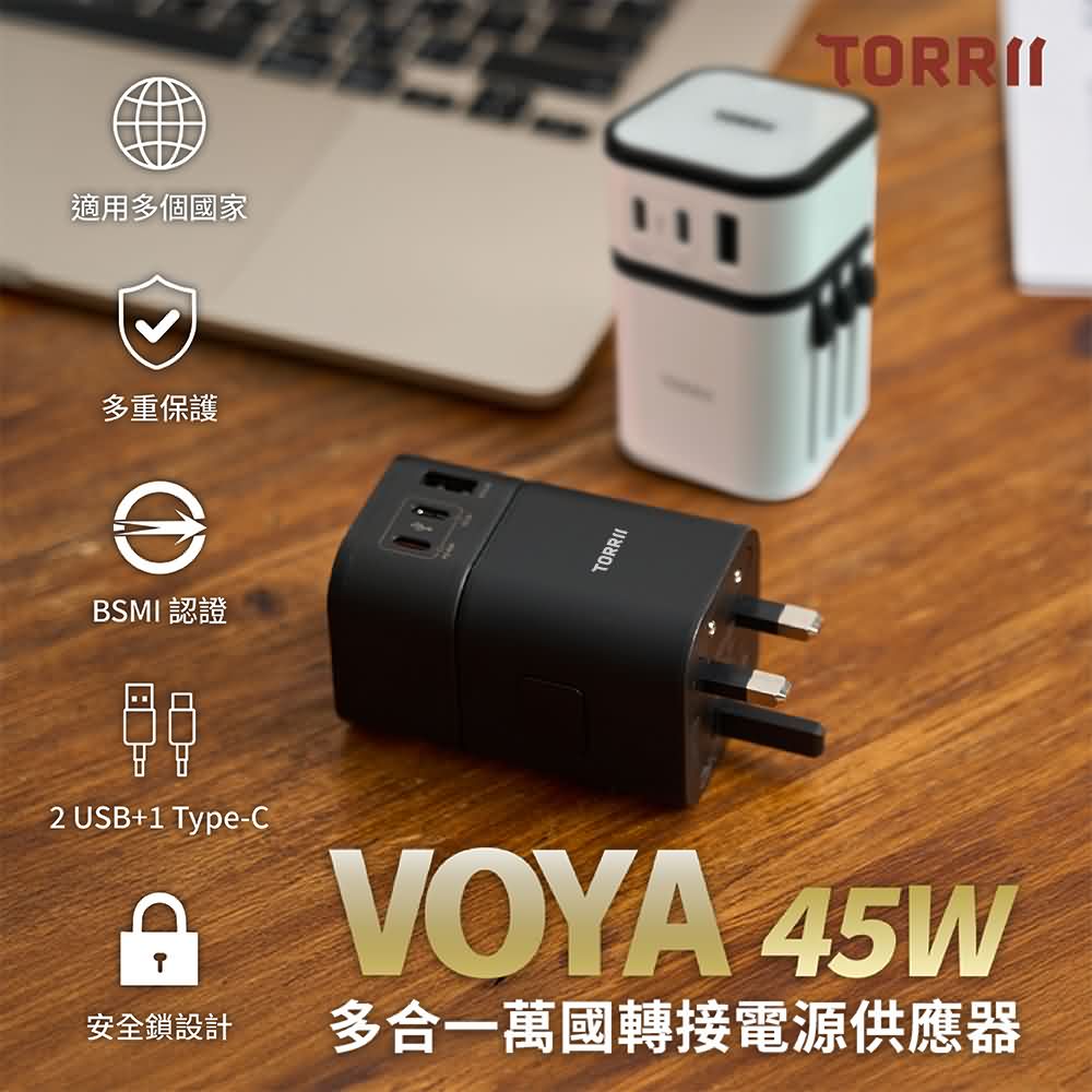 Torrii VOYA 45W多合一萬國轉接電源供應器(其他規格)
