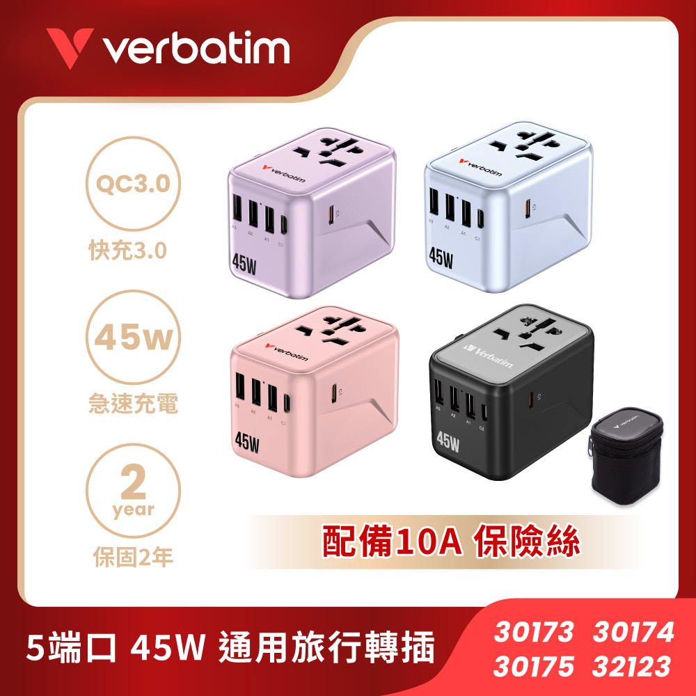 Verbatim 威寶 5孔 45W PD 3.0 / QC 3.0 GaN 快充充電器(內建 EU/UK/US 插頭,多國通用