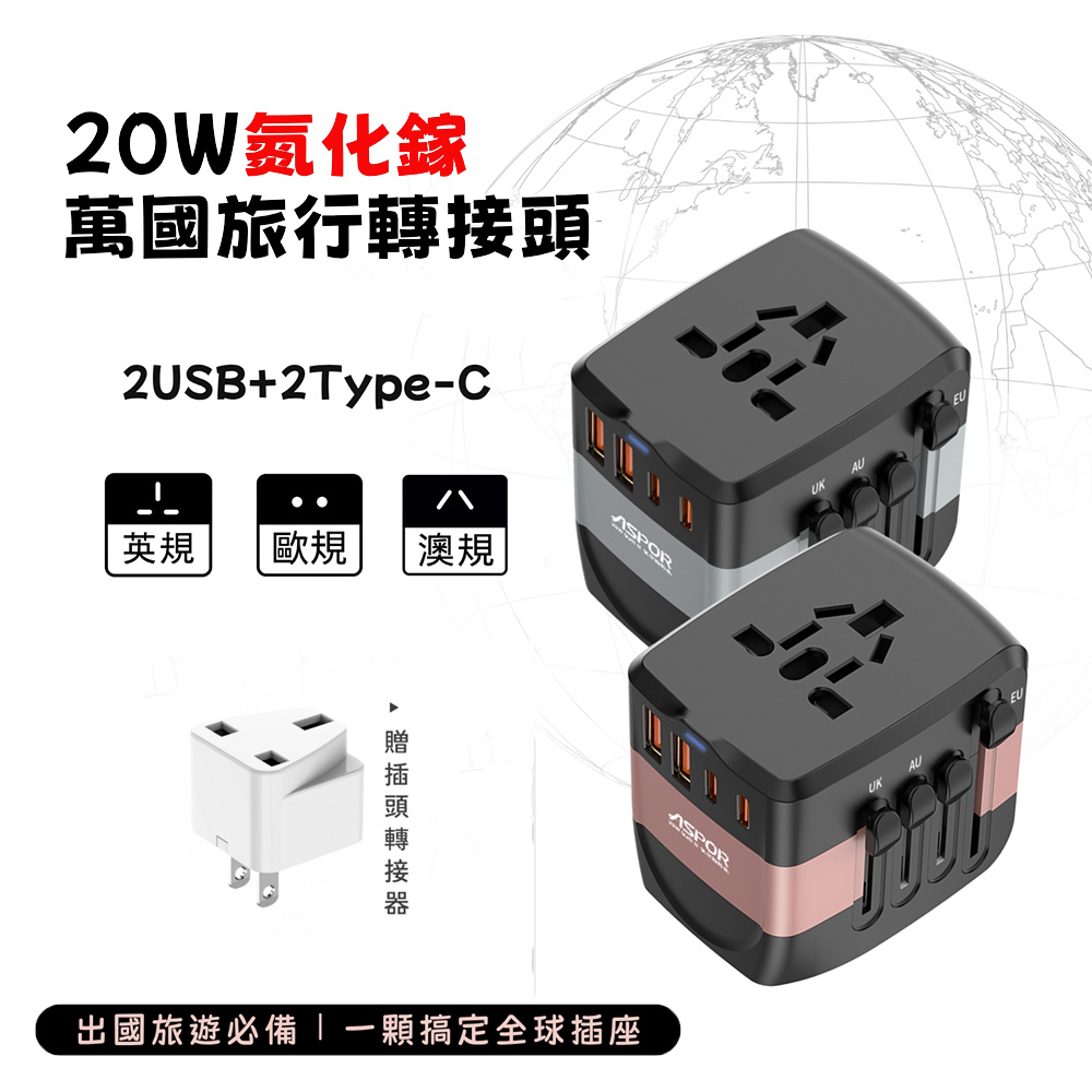 ASPOR 20W氮化鎵GaN 全球通用萬能轉換插頭(2USB-C+2USB-A )（其他規格）