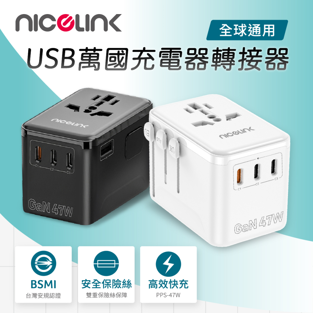 NICELINK 耐司林克 47W GaN氮化鎵 萬國旅行轉接頭 PD快充萬用充(3C1A+1插座) 台灣BSMI雙認證