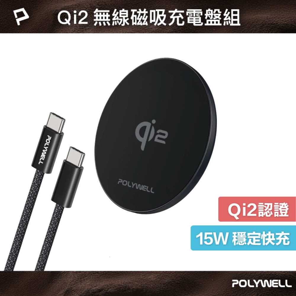 POLYWELL 寶利威爾 Qi2 15W無線磁吸充電盤組