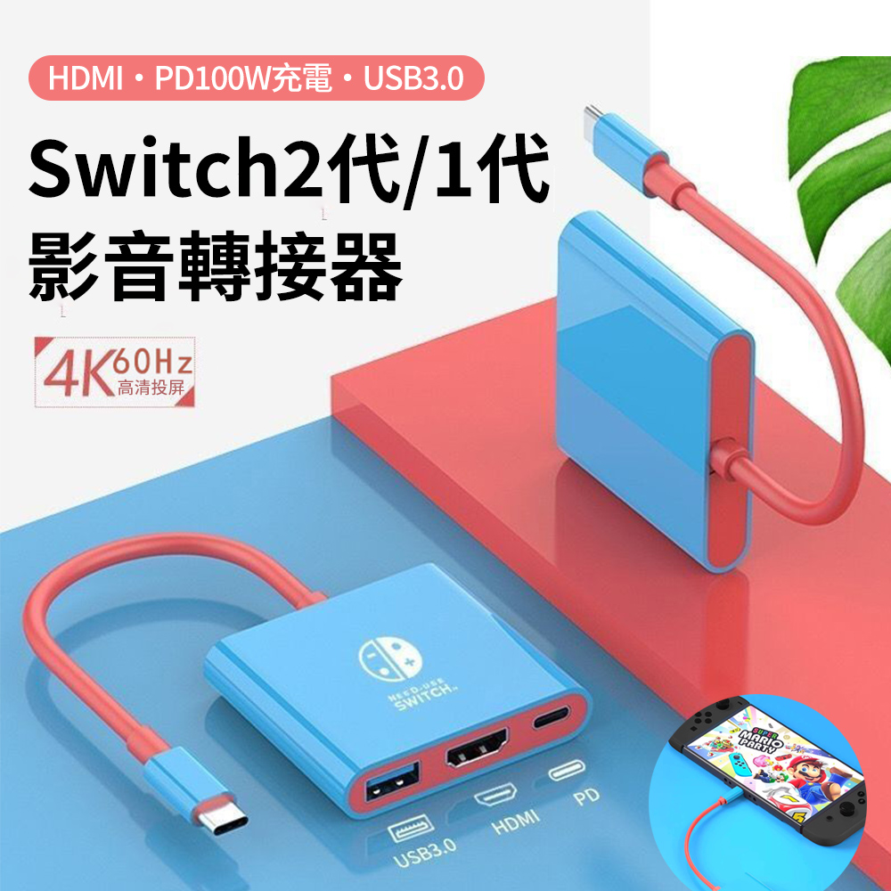 Sily Type-C Switch2/1便攜底座擴展塢 HDMI4K60Hz+USB3.0+PD100W轉接器 Switch三合一筆電轉接線 台灣現貨