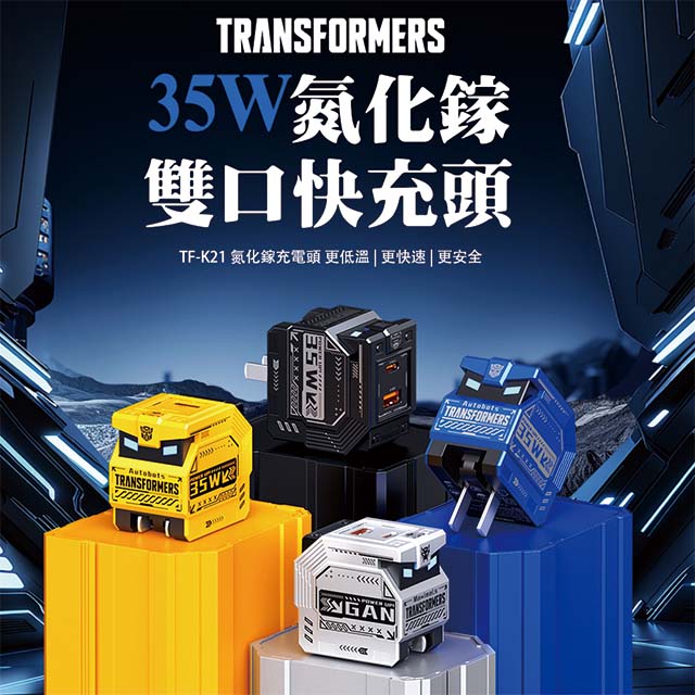 TRANSFORMERS 變形金剛 35W PD快充雙口氮化鎵充電器(有BSMI檢驗)