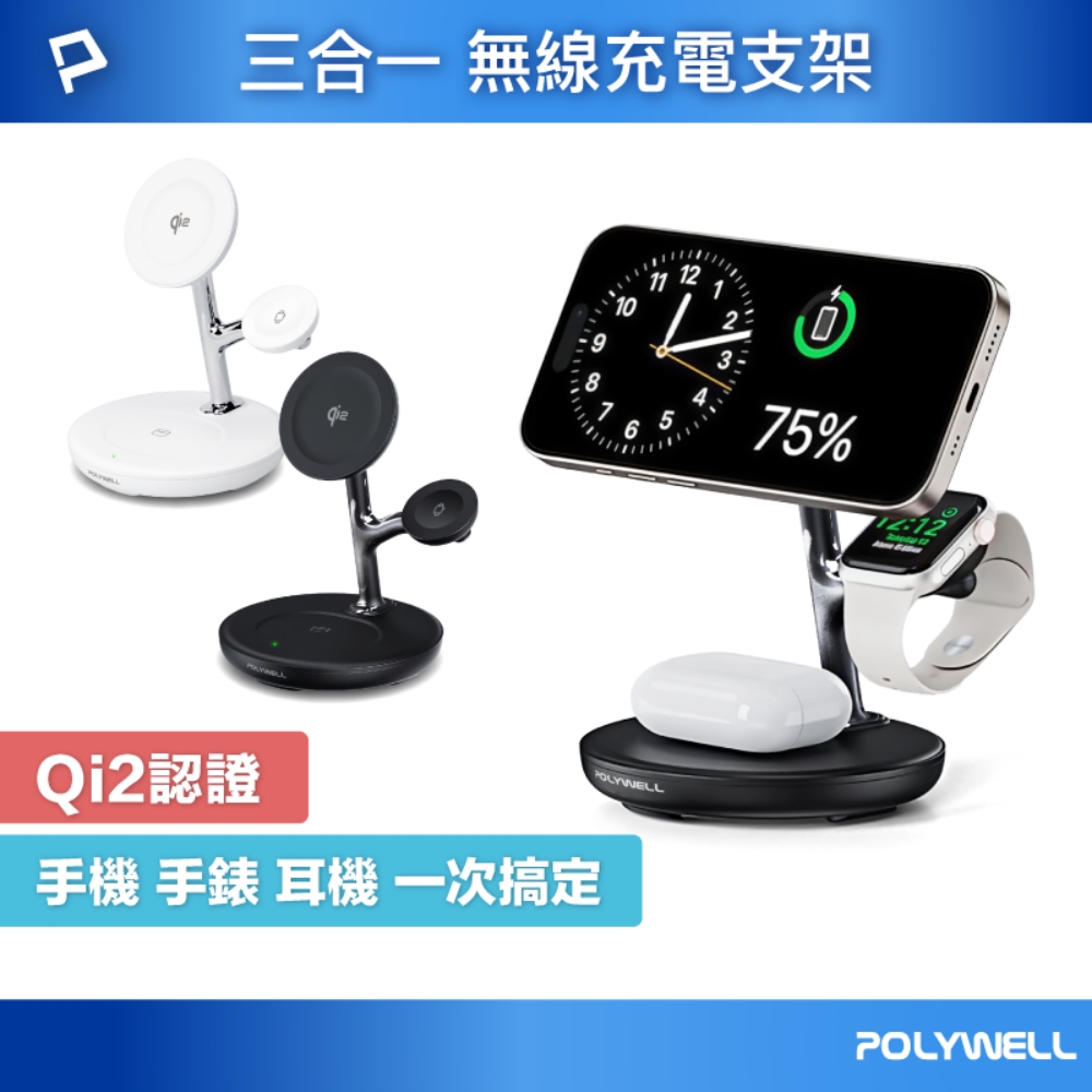 POLYWELL 寶利威爾 Qi2三合一無線充電支架 (iPhone手錶耳機充電)
