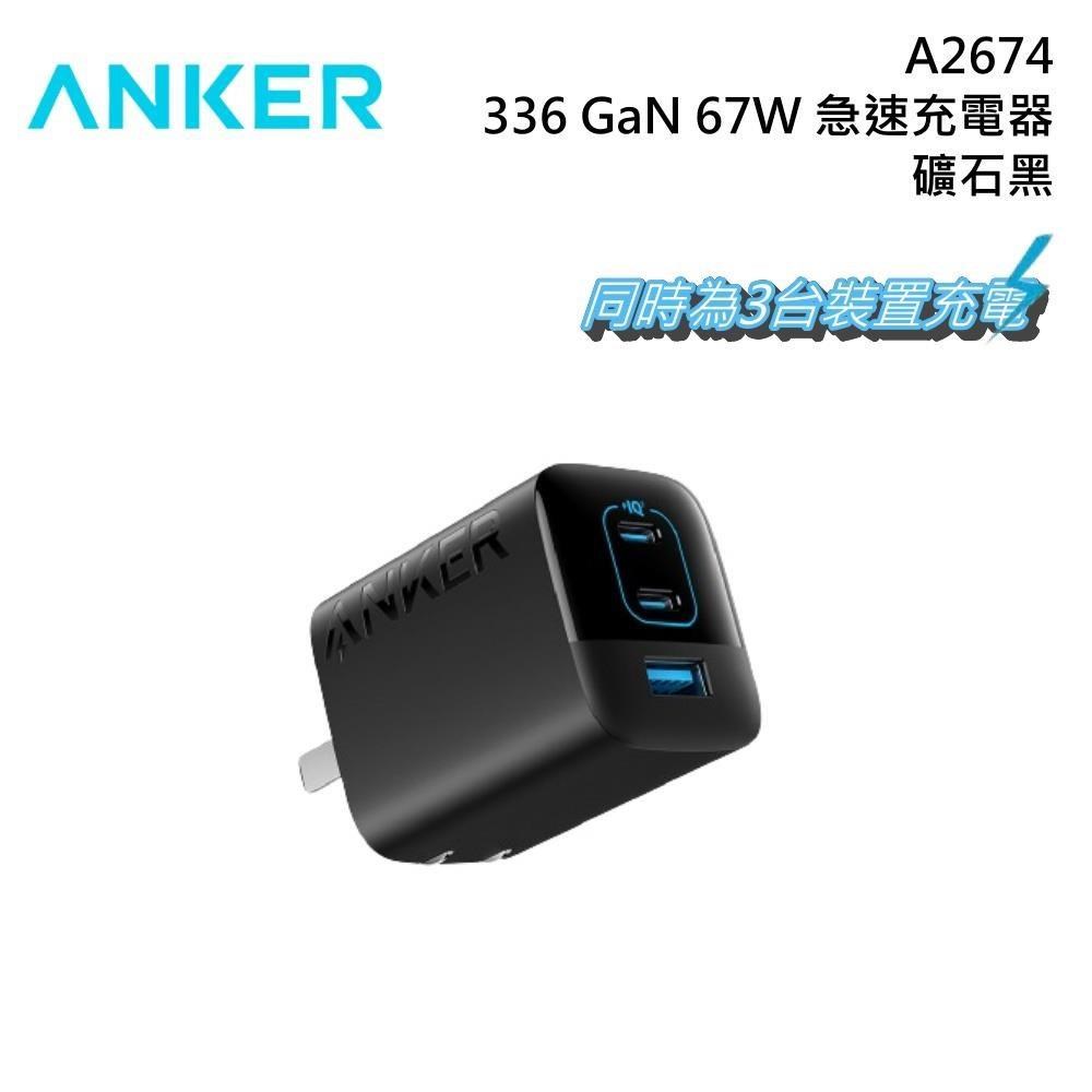 Anker A2674 GaN 67W 急速充電器 礦石黑
