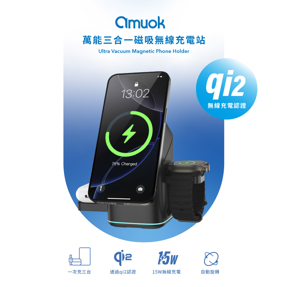 amuok 【amuok】Qi2認證 萬能三合一磁吸無線充電站 15W