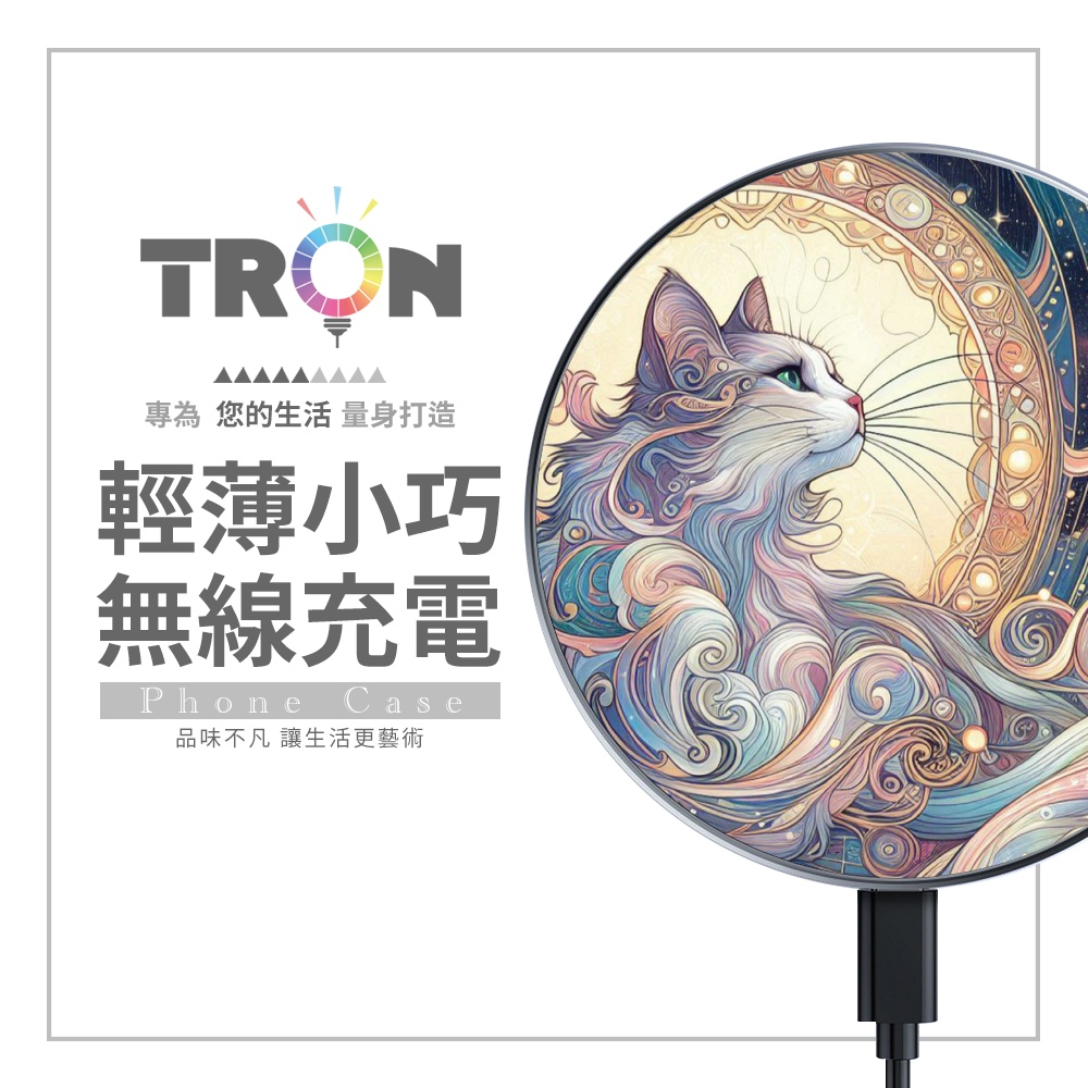 TRON 流星的邂逅 15W無線充電盤 快速充電板 充電器