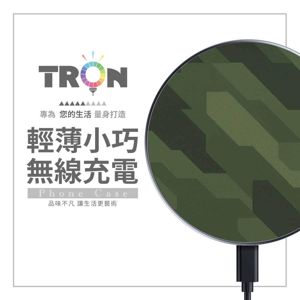 TRON 迷彩系列 15W無線充電盤 快速充電板 充電器