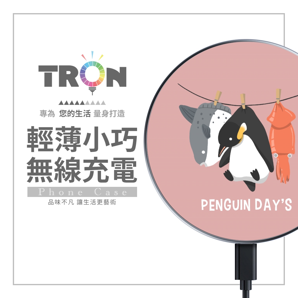 TRON 文青風曬企鵝 15W無線充電盤 快速充電板 充電器