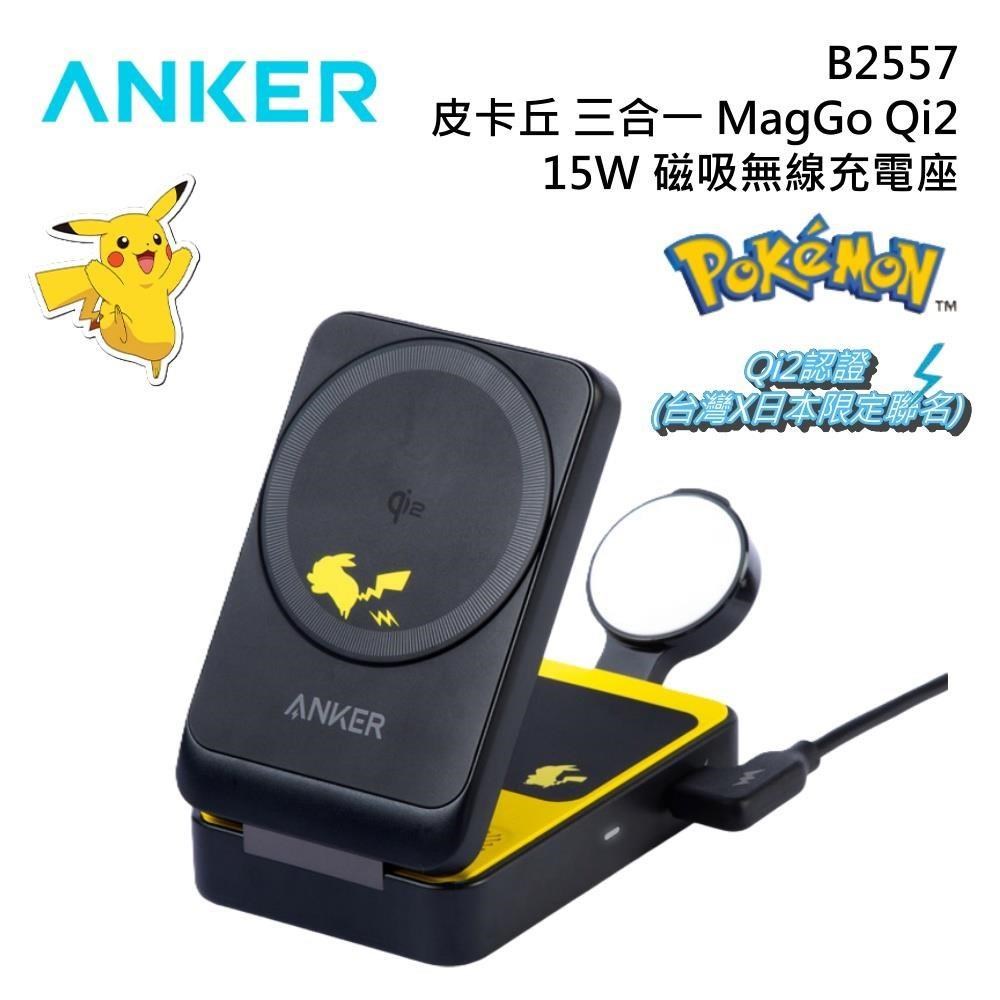 Anker 皮卡丘 三合一 MagGo Qi2 15W磁吸無線充電座 B2557【寶可夢聯名款】