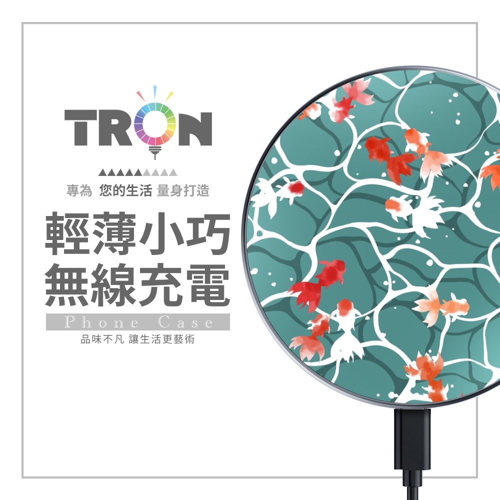 TRON 15W無線充電盤 水波金魚 快速充電板 充電器