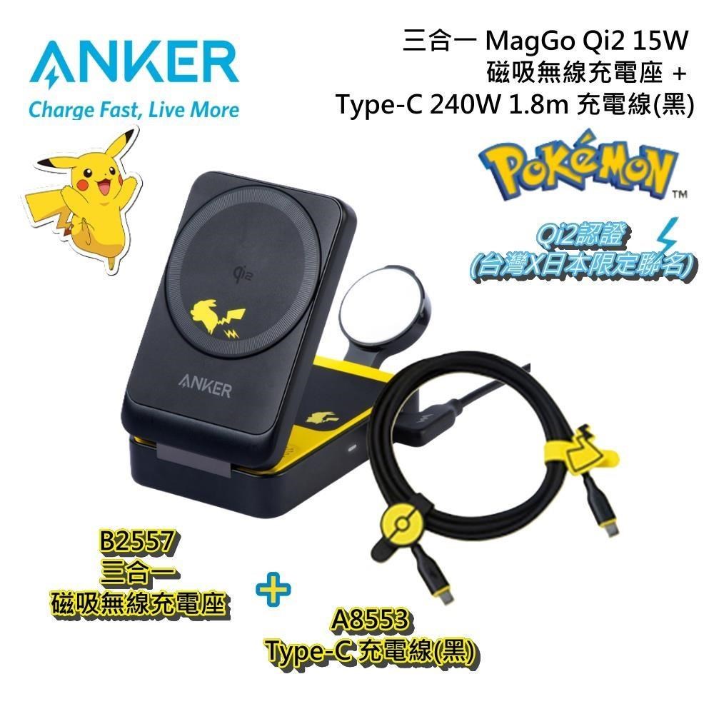 【充電組合】皮卡丘 三合一 MagGo Qi2 磁吸無線充電座+Type-C 充電線(黑)