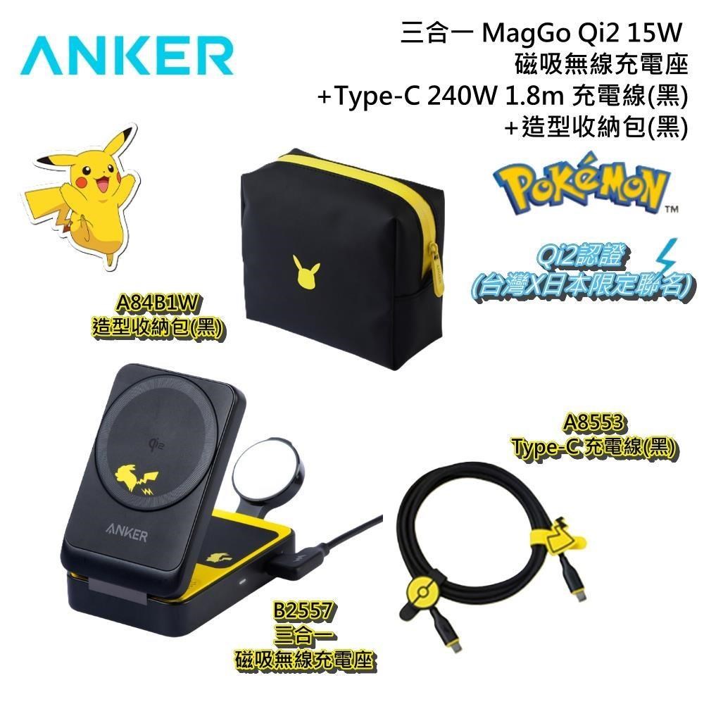 Anker 【收納組合】皮卡丘 三合一磁吸無線充電座+Type-C充電線(黑)+收納包(黑)